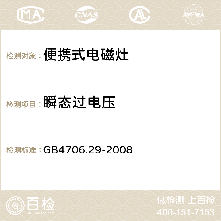 瞬态过电压 家用和类似用途电器的安全 便携式电磁灶的特殊要求 GB4706.29-2008 14