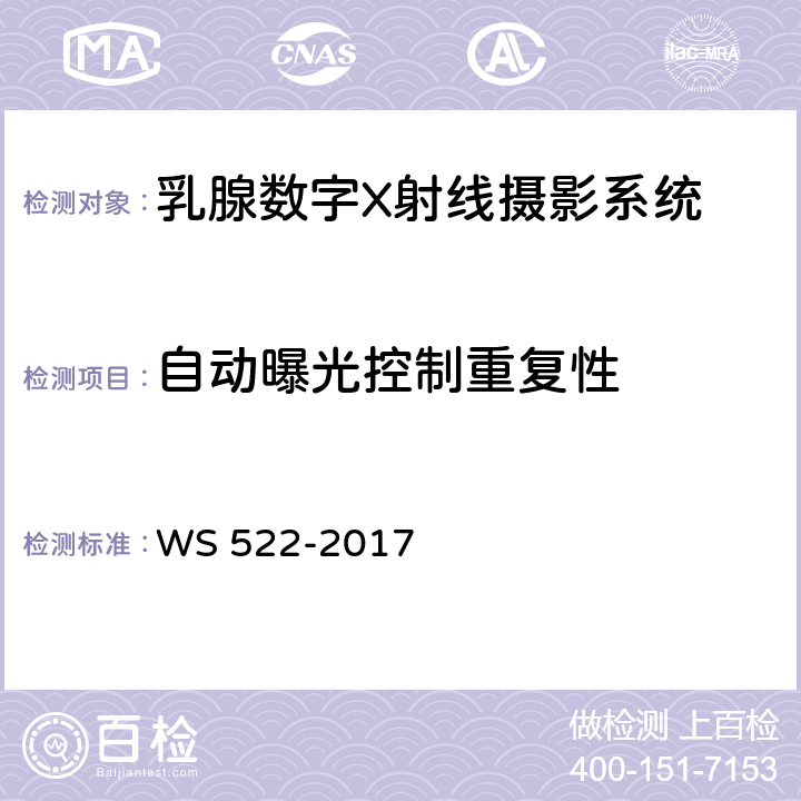 自动曝光控制重复性 乳腺数字X射线摄影系统质量控制检测规范 WS 522-2017 5.10