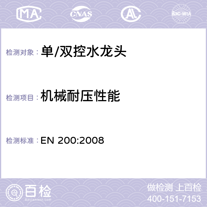 机械耐压性能 EN 200:2008 卫生洁具-单一和多联龙头-通用技术要求  9