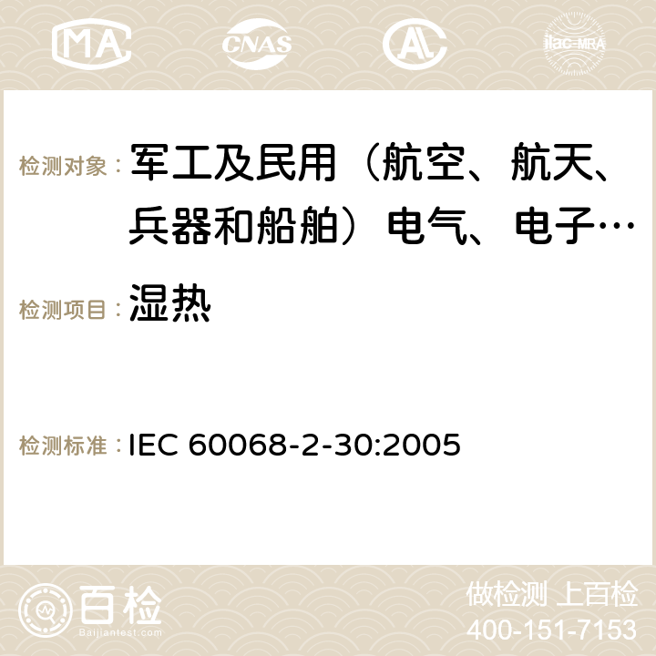 湿热 环境试验 第2-30部分：试验方法 试验Cab：恒定湿热试验 IEC 60068-2-30:2005