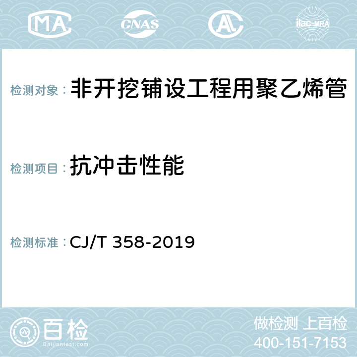 抗冲击性能 非开挖铺设工程用聚乙烯管 CJ/T 358-2019 7.16