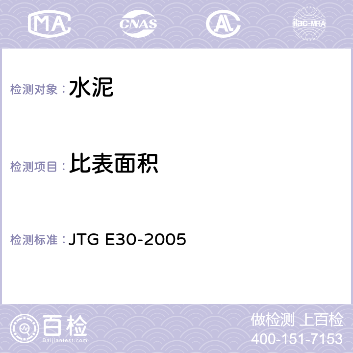 比表面积 《公路工程水泥及水泥混凝土试验规程》 JTG E30-2005 T0504-2005
