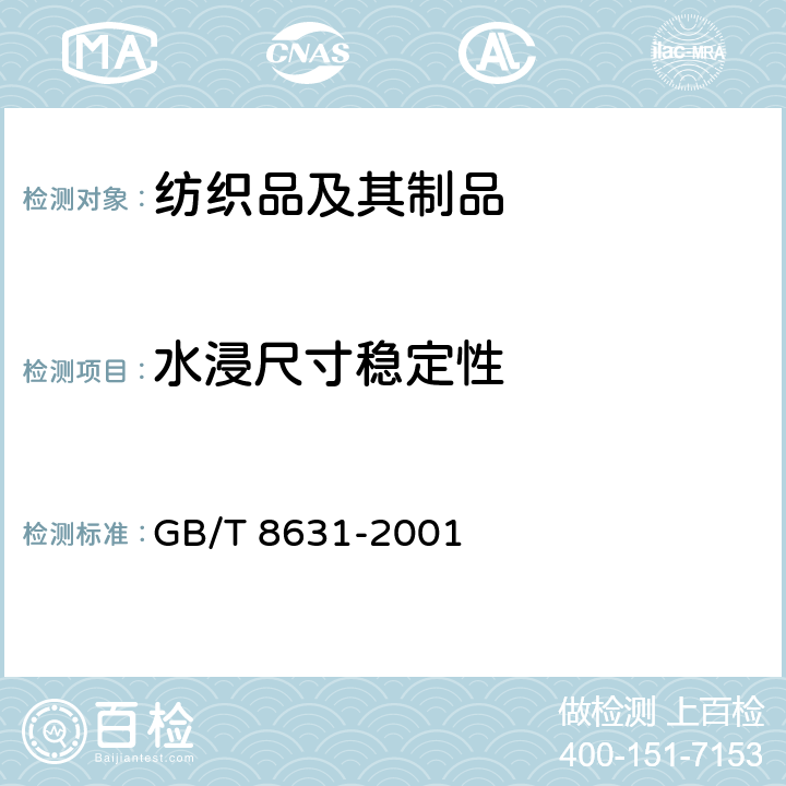 水浸尺寸稳定性 纺织品 织物因冷水浸渍而引起的尺寸变化的测定 GB/T 8631-2001
