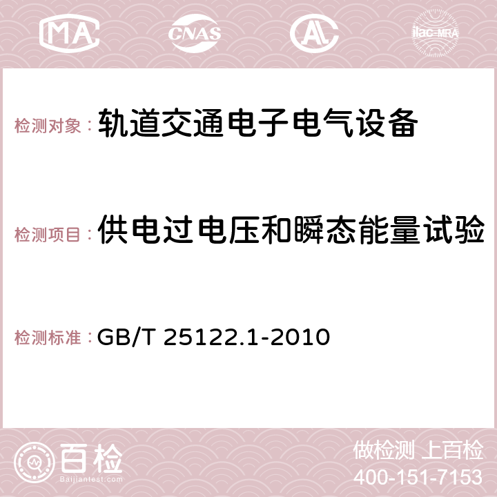 供电过电压和瞬态能量试验 轨道交通 机车车辆用电力变流器 第1部分 特性和试验方法 GB/T 25122.1-2010 4.5.3.13