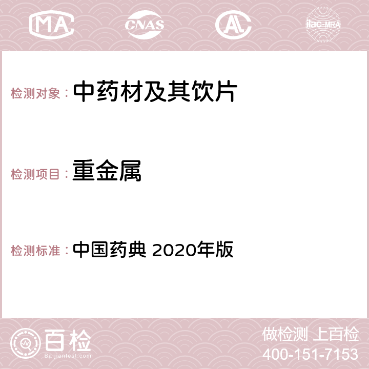 重金属 重金属检查法 中国药典 2020年版 四部 通则0821