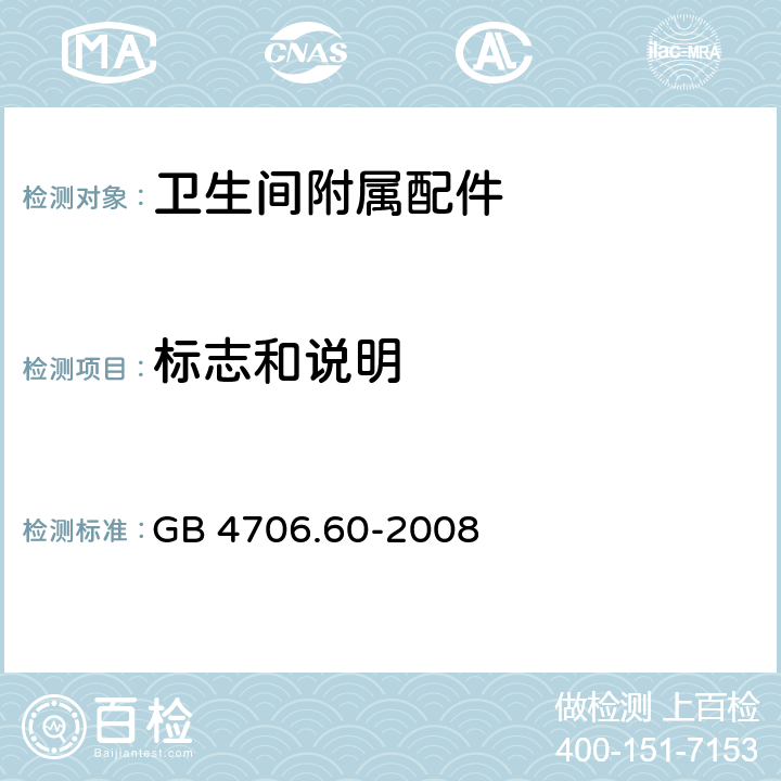 标志和说明 家用和类似用途电器的安全 衣物干燥机和毛巾架的特殊要求 GB 4706.60-2008 7