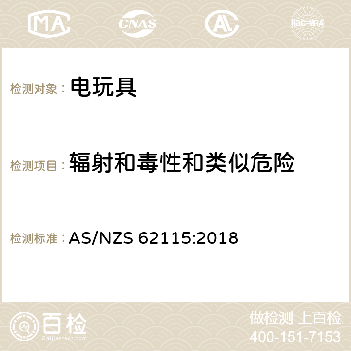 辐射和毒性和类似危险 电玩具的安全 AS/NZS 62115:2018 19