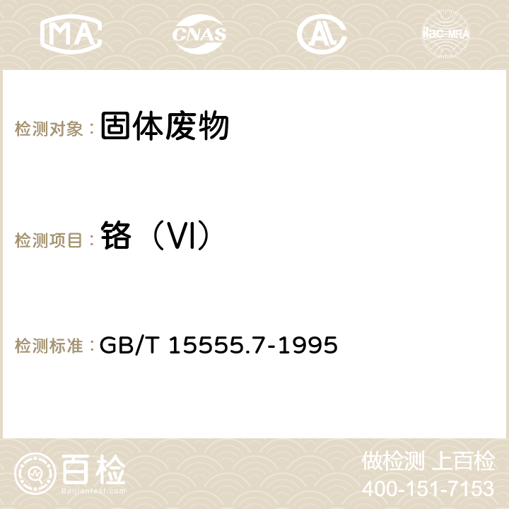 铬（Ⅵ） 固体废物 六价铬的测定 硫酸亚铁铵滴定法 GB/T 15555.7-1995