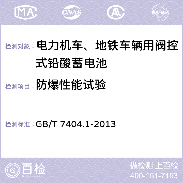 防爆性能试验 轨道交通车辆用铅酸蓄电池 第1部分：电力机车、地铁车辆用阀控式铅酸蓄电池 GB/T 7404.1-2013 6.16