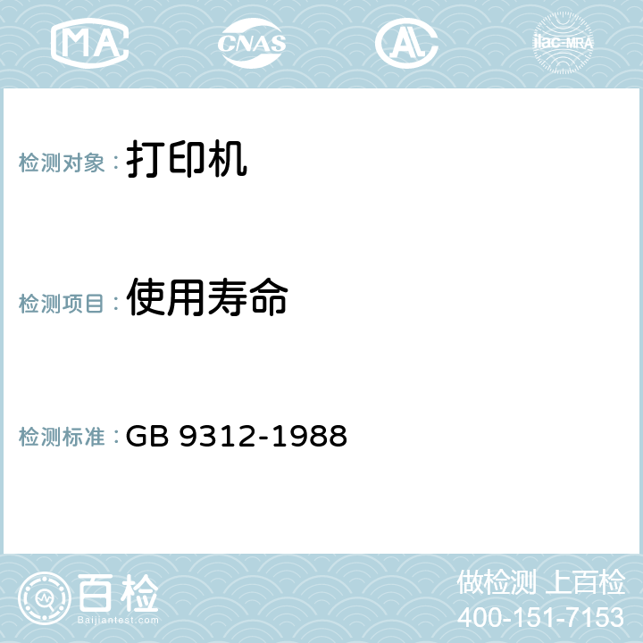 使用寿命 行式打印机通用技术条件 GB 9312-1988 4.12
