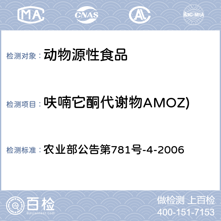 呋喃它酮代谢物AMOZ) 动物源食品中硝基呋喃类代谢物残留量的测定 高效液相色谱-串联质谱法 农业部公告第781号-4-2006