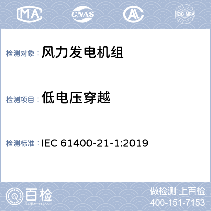 低电压穿越 IEC 61400-2 风力发电机组 电能质量测试及评估 1-1:2019 8.5