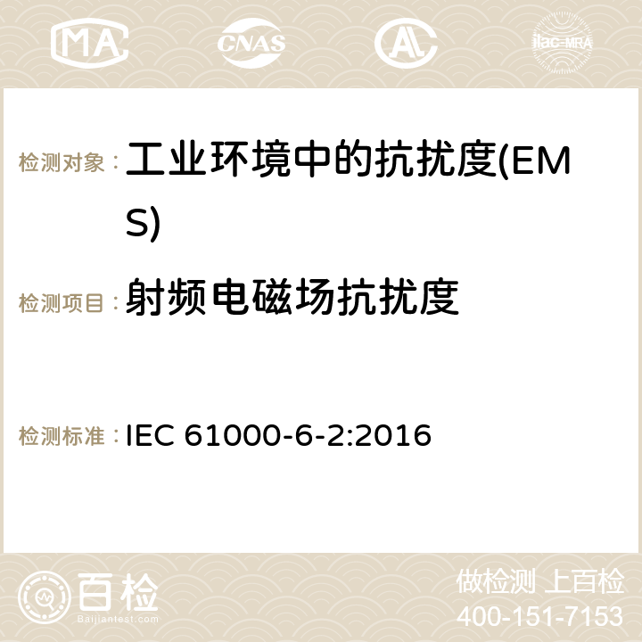 射频电磁场抗扰度 电磁兼容 通用标准 工业环境中的抗扰度 IEC 61000-6-2:2016 Table 1