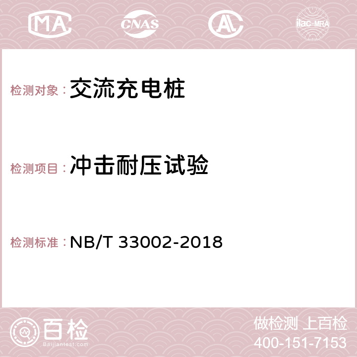 冲击耐压试验 电动汽车交流充电桩技术条件 NB/T 33002-2018 7.6.3