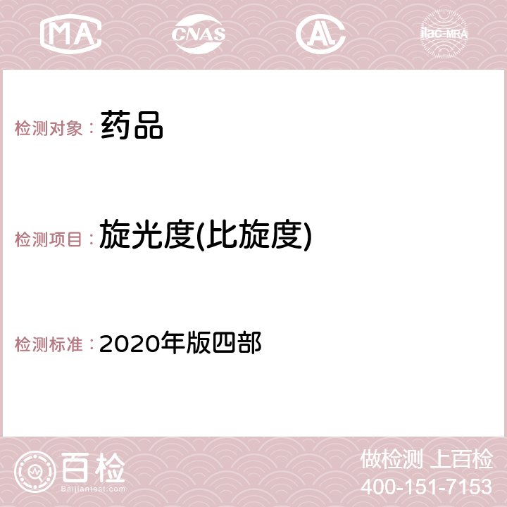 旋光度(比旋度) 《中国药典》 2020年版四部 通则(0621)（旋光度测定法）