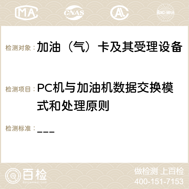 PC机与加油机数据交换模式和处理原则 中国石化加油IC卡工程加油站卡机联动电脑加油机与监控PC机通讯数据接口协议V1.1 ___ 3