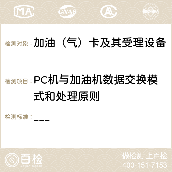 PC机与加油机数据交换模式和处理原则 ___ 中国石化加油IC卡工程加油站卡机联动电脑加油机与监控PC机通讯数据接口协议V1.1  3