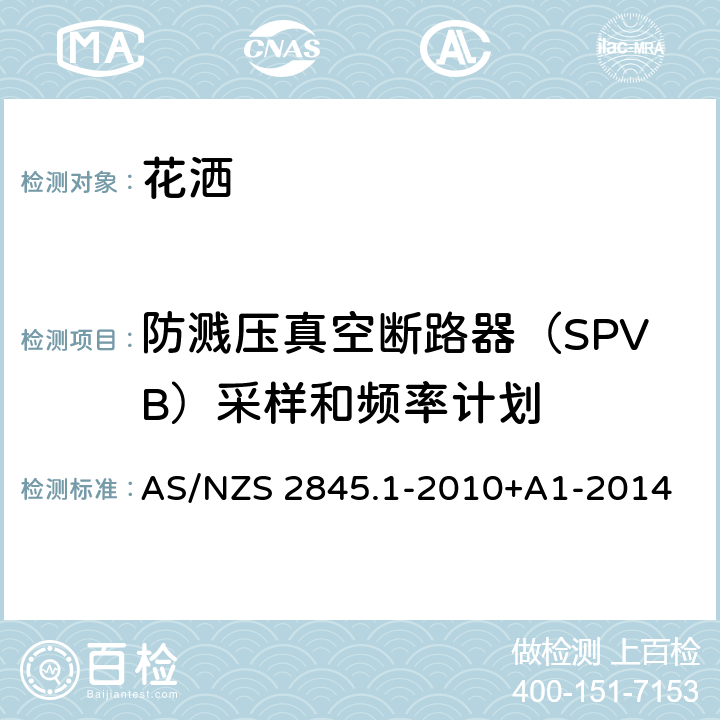 防溅压真空断路器（SPVB）采样和频率计划 防回流装置-材料、设计及性能要求 AS/NZS 2845.1-2010+A1-2014 14.6