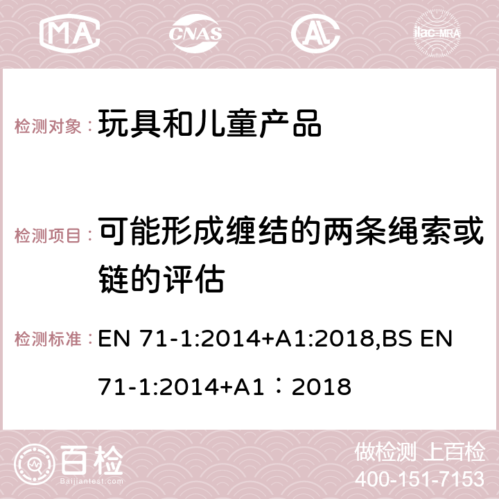 可能形成缠结的两条绳索或链的评估 欧洲玩具安全标准 第1部分 机械和物理性能 EN 71-1:2014+A1:2018,BS EN 71-1:2014+A1：2018 8.41