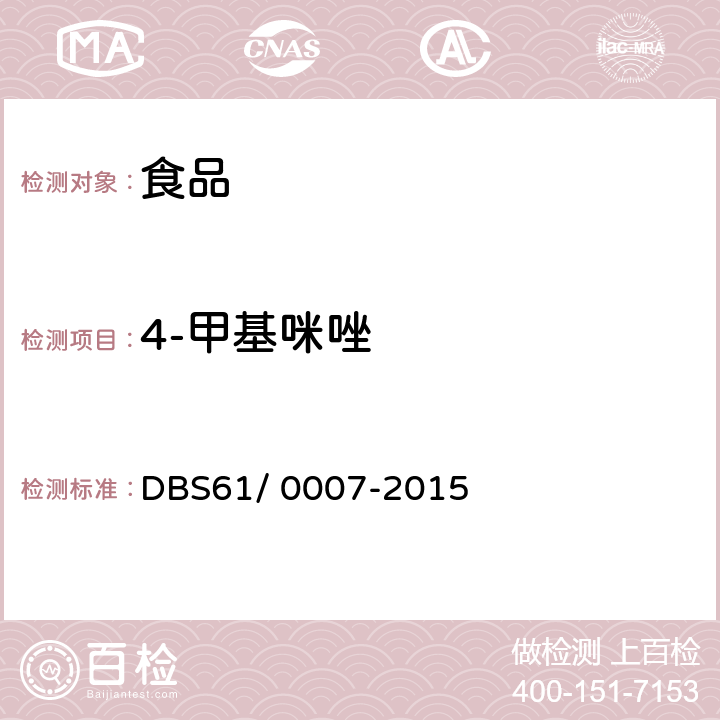 4-甲基咪唑 食品安全地方标准 饮料中4-甲基咪唑和2-甲基咪唑的测定 液相色谱-串联质谱法 DBS61/ 0007-2015