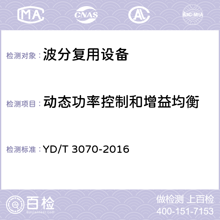 动态功率控制和增益均衡 Nx100Gbit/s超长距离光波分复用(WDM)系统技术要求 YD/T 3070-2016 11