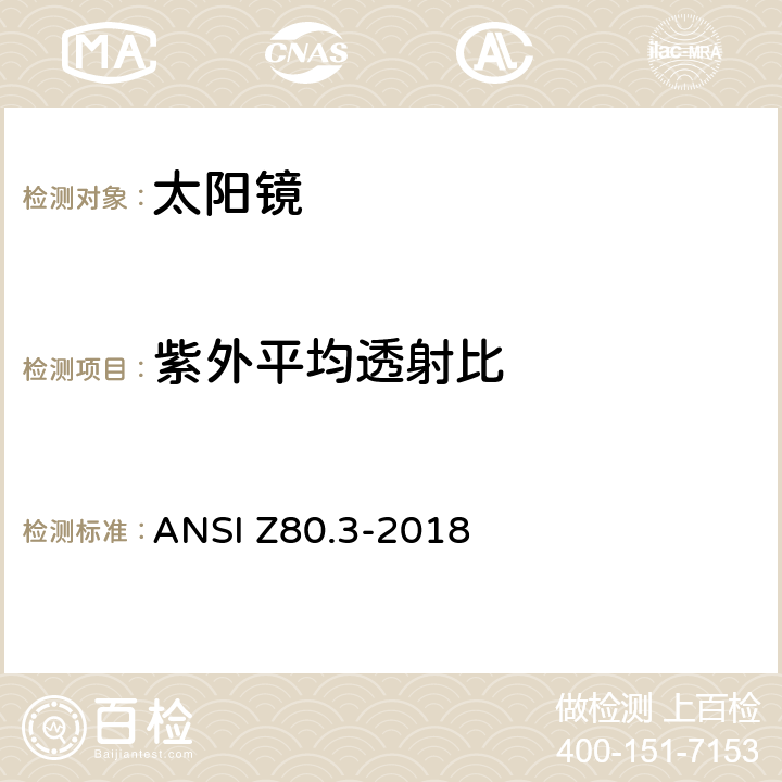 紫外平均透射比 非处方太阳镜及眼部时尚佩戴产品的要求 ANSI Z80.3-2018 4.10.3