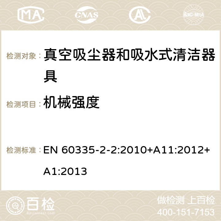 机械强度 家用和类似用途电器的安全 第 2-2 部分：真空吸尘器和吸水式清洁器具的特殊要求 EN 60335-2-2:2010+A11:2012+A1:2013 21