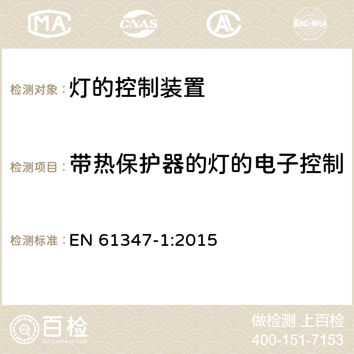 带热保护器的灯的电子控制装置的特殊要求(附录C) 灯的控制装置 第1部分:一般要求和安全要求 EN 61347-1:2015 Annex C