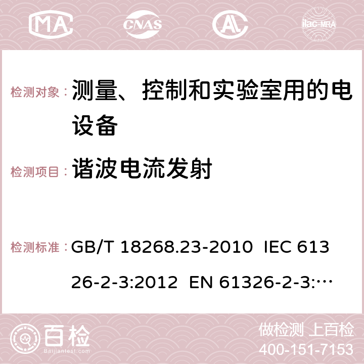 谐波电流发射 测量、控制和实验室用的电设备 电磁兼容性要求 第23部分：特殊要求 带集成或远程信号调理变送器的试验配置、工作条件和性能判据 GB/T 18268.23-2010 IEC 61326-2-3:2012 EN 61326-2-3: 2013 7