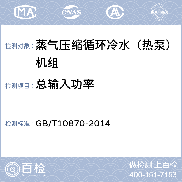 总输入功率 《蒸气压缩循环冷水（热泵）机组性能试验方法》 GB/T10870-2014 7、附录D