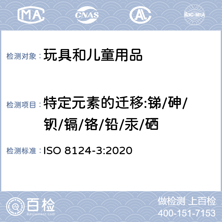 特定元素的迁移:锑/砷/钡/镉/铬/铅/汞/硒 国际玩具 安全标准第3部分:特定元素的迁移 ISO 8124-3:2020