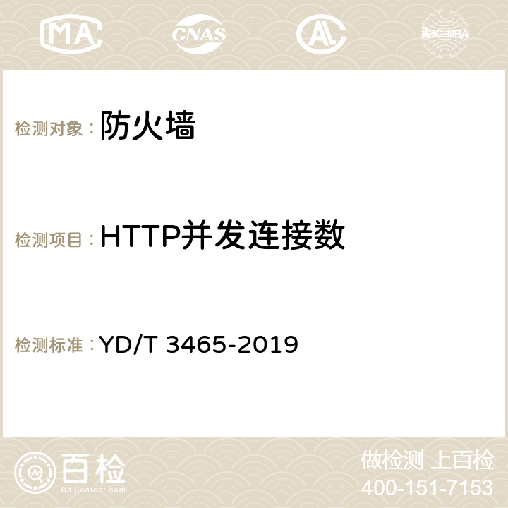 HTTP并发连接数 应用防护增强型防火墙技术要求 YD/T 3465-2019 6.6