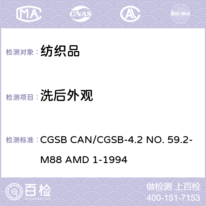 洗后外观 纺织品 织物经多次洗涤后接缝外观平整度的评定方法 CGSB CAN/CGSB-4.2 NO. 59.2-M88 AMD 1-1994