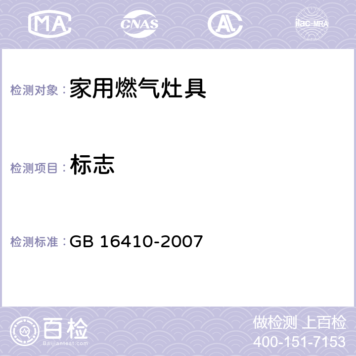 标志 家用 燃气灶具 GB 16410-2007 8.1