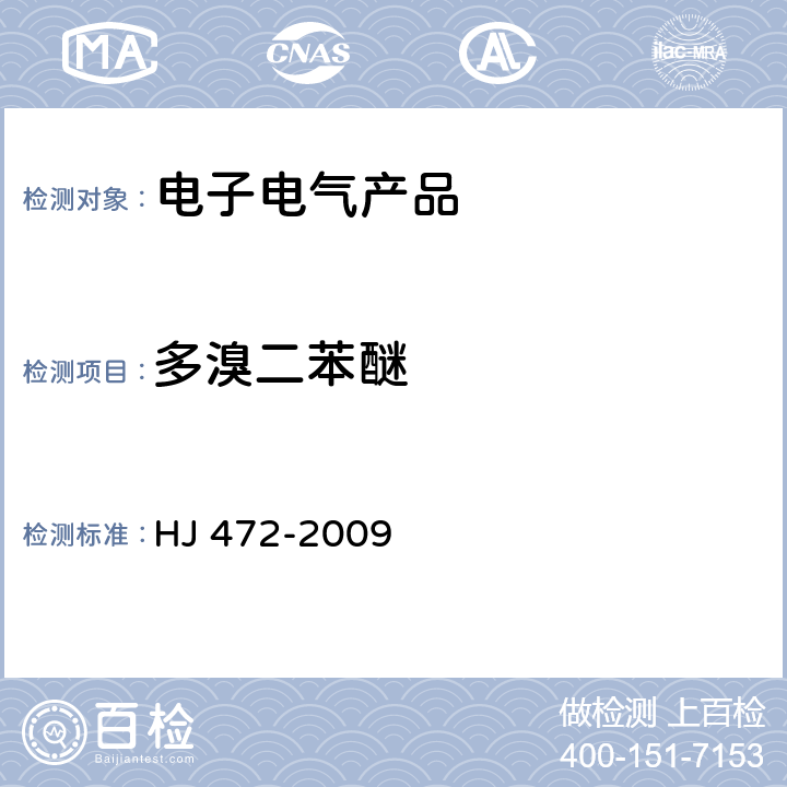 多溴二苯醚 HJ 472-2009 环境标志产品技术要求 数字式一体化速印机(包含修改单1)