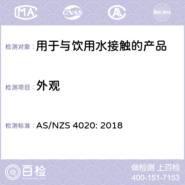 外观 用于与饮用水接触的产品测试 AS/NZS 4020: 2018 附录D