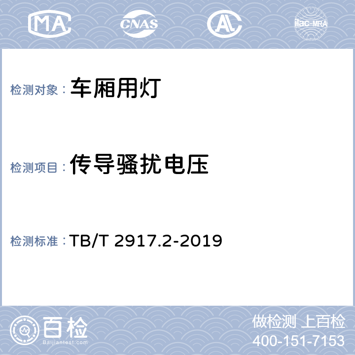 传导骚扰电压 铁路客车及动车组照明 第2部分：车厢用灯 TB/T 2917.2-2019 6.2.11