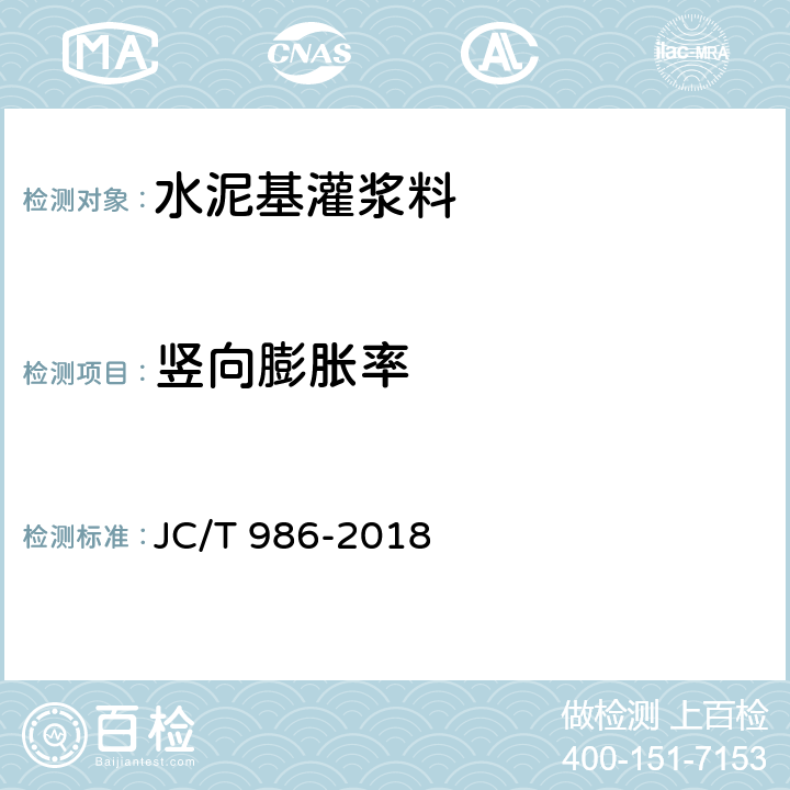 竖向膨胀率 水泥基灌浆材料 JC/T 986-2018 7.7