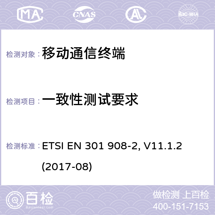 一致性测试要求 电磁兼容及频谱管理(ERM) 基站、转发器以及用户设备的IMT-2000第三代演进型蜂窝移动通信网；部分1 ETSI EN 301 908-2, V11.1.2 (2017-08) 4.X