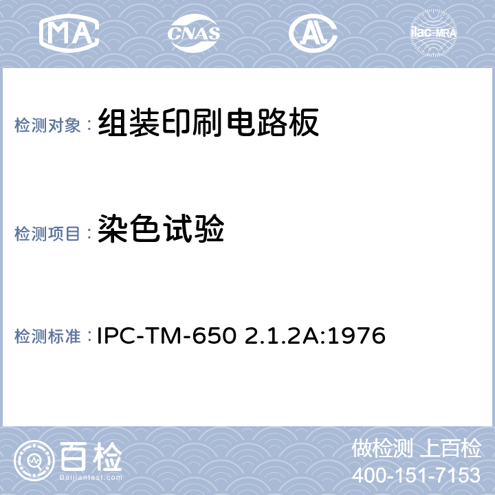 染色试验 染色渗透法检测针孔 IPC-TM-650 2.1.2A:1976