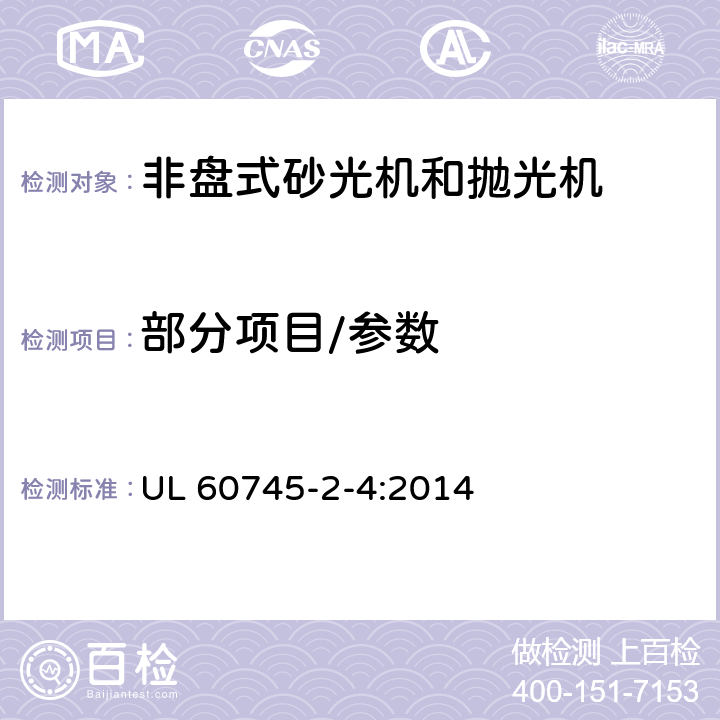 部分项目/参数 手持式电动工具的安全第2部分： 非盘式砂光机和抛光机 UL 60745-2-4:2014 9,10,11,12,13,14,15,17,18.12,20,24,27