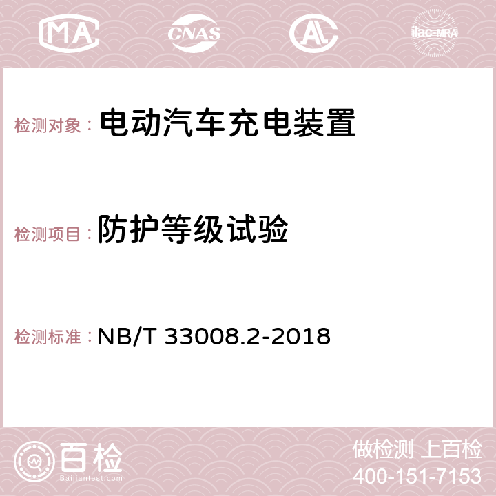 防护等级试验 电动汽车充电设备检验试验规范第2部分：交流充电桩 NB/T 33008.2-2018 5.17