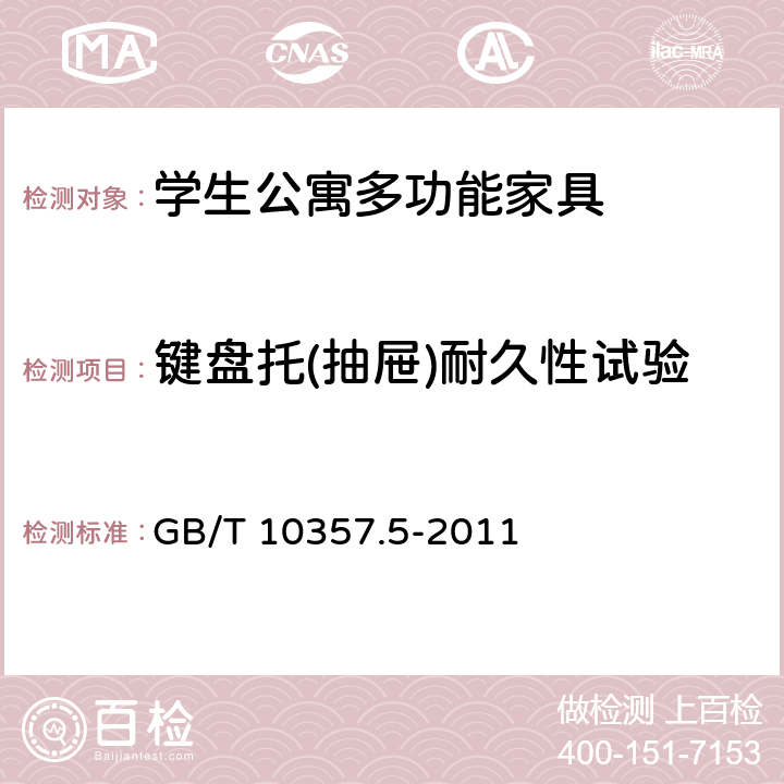 键盘托(抽屉)耐久性试验 家具力学性能试验 第5部分：柜类强度和耐久性 GB/T 10357.5-2011 7.5.3