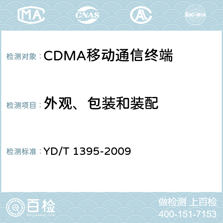 外观、包装和装配 GSM/CDMA 1X双模数字移动台测试方法 YD/T 1395-2009 13