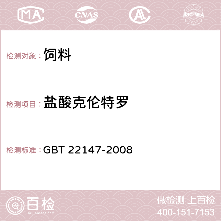 盐酸克伦特罗 饲料中沙丁胺醇、莱克多巴胺和盐酸克仑特罗的测定 液相色谱质谱联用法 GBT 22147-2008