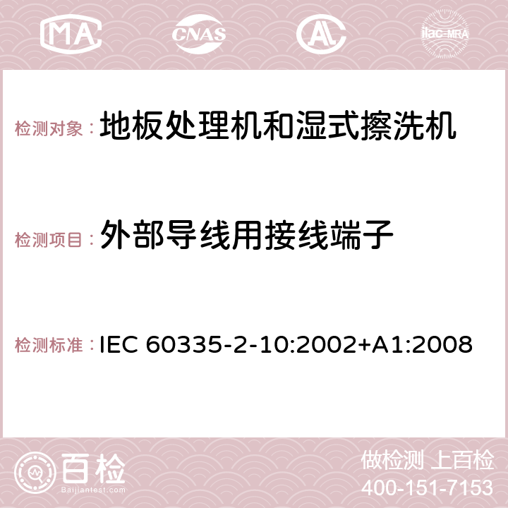 外部导线用接线端子 家用和类似用途电器的安全:地板处理机和湿式擦洗机的特殊要求 IEC 60335-2-10:2002+A1:2008 26