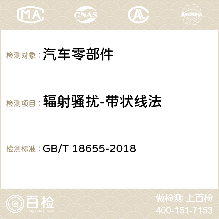 辐射骚扰-带状线法 车辆、船和内燃机 无线电骚扰特性 用于保护车载接收机的限值和测量方法 GB/T 18655-2018 6.7,附录G