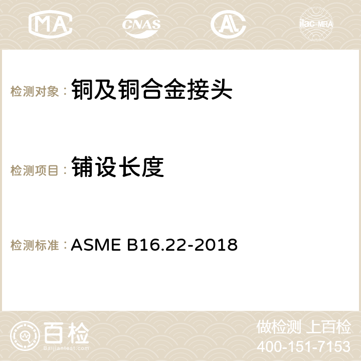 铺设长度 铜及铜合金接头 ASME B16.22-2018 7
