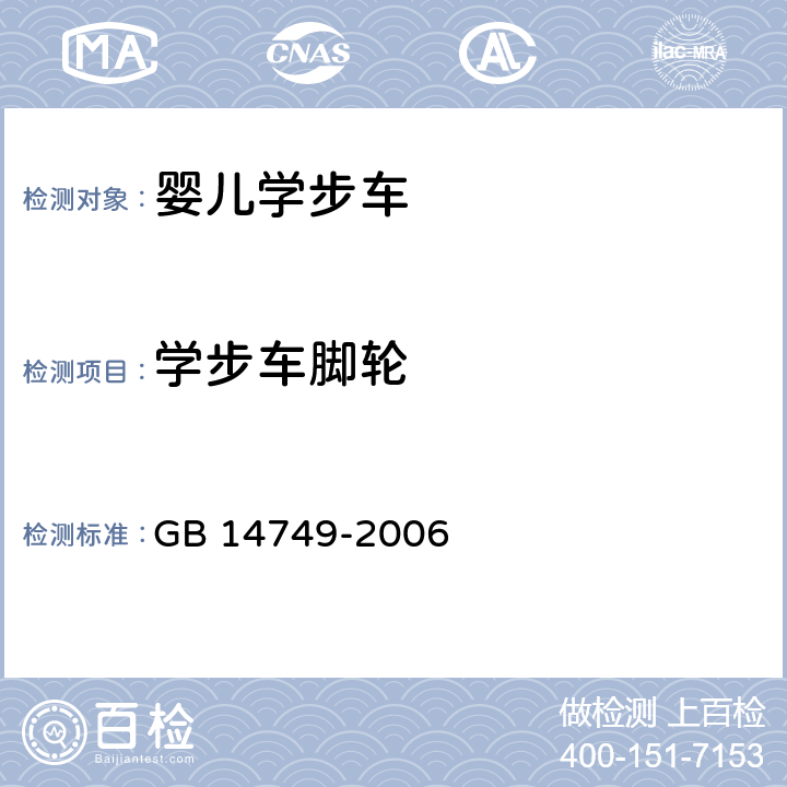 学步车脚轮 婴儿学步车安全要求 GB 14749-2006 4.3.11