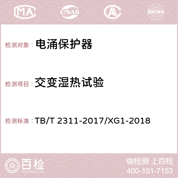 交变湿热试验 铁路信号设备用浪涌保护器 TB/T 2311-2017/XG1-2018 7.5.4